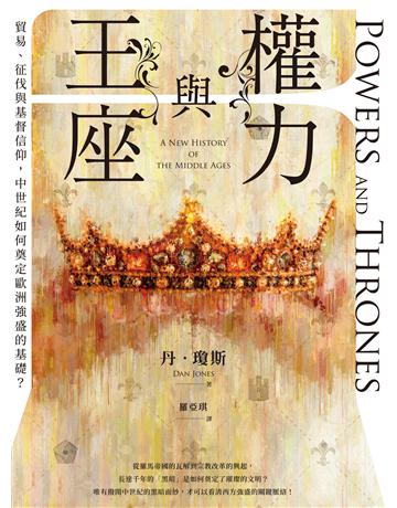權力與王座:貿易、征伐與基督信仰,中世紀如何奠定歐洲強盛的基礎? 出版公司:臺灣商務印書館 作者:丹.瓊斯 類型:歷史地理-西方歷史 EPUB電子書 繁體中文版
