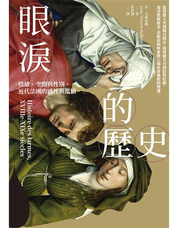 眼淚的歷史:情緒、空間與性別,近代法國的感性與濫情 出版公司:臺灣商務印書館 作者:安.文森布佛 類型:歷史地理 EPUB電子書 繁體中文版