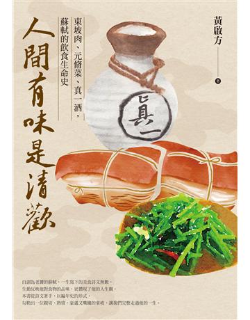 人間有味是清歡:東坡肉、元脩菜、真一酒,蘇軾的飲食生命史 出版公司:臺灣商務印書館 作者:黃啟方 類型:華文文學-中國古典文學 EPUB電子書 繁體中文版
