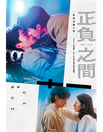 正負之間:影視改編小說 出版公司:尖端出版 作者:羽宸寰、大方影像製 類型:類型文學-網路小說 EPUB電子書 繁體中文版