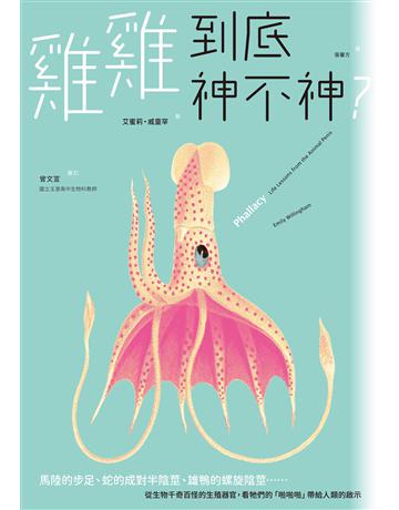 雞雞到底神不神?:馬陸的步足、蛇的成對半陰莖、鴨子的螺旋陰莖……從生物千奇百怪的生殖器官,看牠們的「啪啪啪」帶給人類的啟示 出版公司:臉譜 作者:艾蜜莉 威靈罕 類型:科學-自然科學 EPUB電子書 繁體中文版