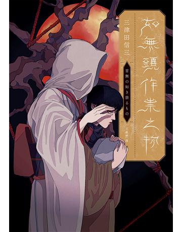 如無頭作祟之物【全新翻譯.台灣版紀念作者序】 出版公司:獨步文化 作者:三津田信三 類型:類型文學-推理小說 EPUB電子書 繁體中文版