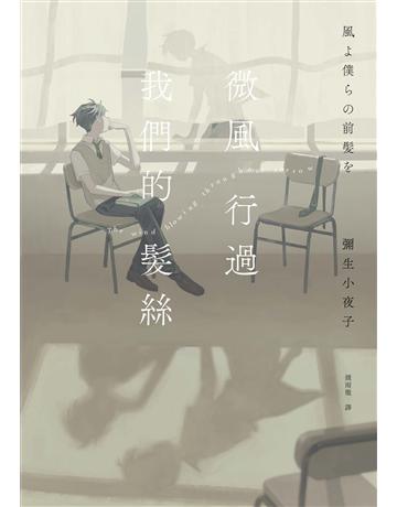 微風行過我們的髮絲 出版公司:獨步文化 作者:彌生小夜子 類型:類型文學-推理小說 EPUB電子書 繁體中文版