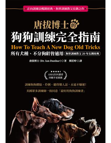 唐拔博士的狗狗訓練完全指南：不分犬種、狗齡與性情皆適用(狗界訓練教父20年長銷經典) 出版公司:貓頭鷹出版 作者:唐拔博士 類型:生活風格-寵物 EPUB電子書 繁體中文版
