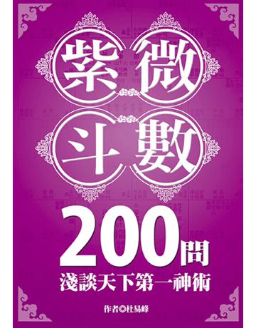 紫微斗數200問：淺談天下第一神術 出版公司:達觀出版社 作者:杜易峰 類型:生活風格-命理-占星 PDF電子書 繁體中文版