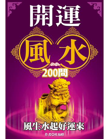 開運風水200問：風生水起好運來 出版公司:達觀出版社 作者:杜易峰 類型:生活風格-命理-占星 PDF電子書 繁體中文版