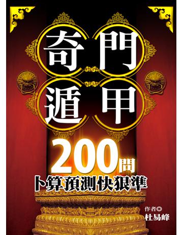 奇門遁甲200問：卜算預測快狠準 出版公司:達觀出版社 作者:杜易峰 類型:生活風格-命理-占星 PDF電子書 繁體中文版
