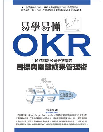 易學易懂OKR：矽谷創新公司最推崇的目標與關鍵成果管理術 出版公司:達觀出版社 作者:陳鐳 類型:商業-經營管理 PDF電子書 繁體中文版