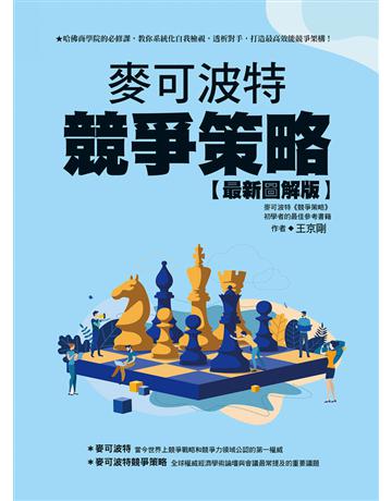 麥可波特競爭策略最新圖解版 出版公司:達觀出版社 作者:王京剛 類型:商業-市場行銷 PDF電子書 繁體中文版