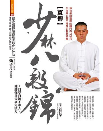 真傳少林八段錦：自學自練不求人，健肺強身提高免疫力 出版公司:達觀出版社 作者:釋行宇 類型:生活風格-運動 PDF電子書 繁體中文版