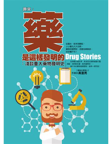 原來，藥是這樣發明的：淺談重大藥物發明史 出版公司:達觀出版社 作者:高宣亮 類型:醫學保健-疾病醫療 PDF電子書 繁體中文版