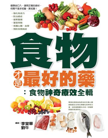 食物才是最好的藥：食物神奇療效全輯 出版公司:達觀出版社 作者:李堂華、劉牛 類型:醫學保健-疾病醫療 PDF電子書 繁體中文版