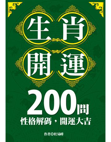 生肖開運200問：性格解碼，開運大吉 出版公司:達觀出版社 作者:杜易峰 類型:生活風格-命理-占星 PDF電子書 繁體中文版