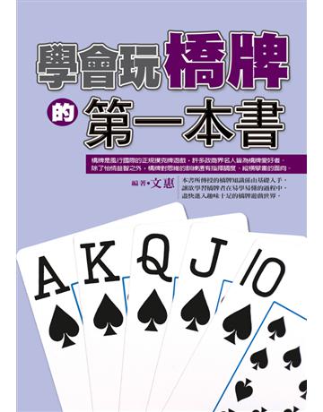 學會玩橋牌的第一本書 出版公司:達觀出版社 作者:文惠 類型:生活風格-棋奕 遊戲 PDF電子書 繁體中文版