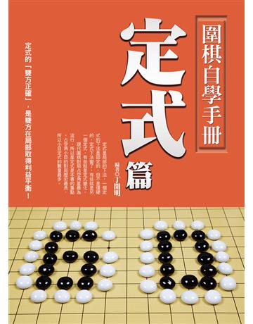 圍棋自學手冊定式篇 出版公司:達觀出版社 作者:丁開明 類型:生活風格-棋奕 遊戲 PDF電子書 繁體中文版