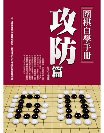 圍棋自學手冊攻防篇 出版公司:達觀出版社 作者:丁開明 類型:生活風格-棋奕 遊戲 PDF電子書 繁體中文版