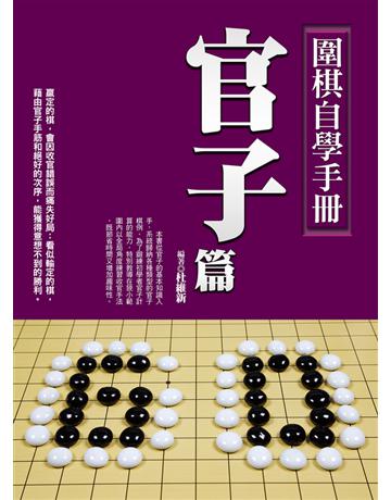 圍棋自學手冊官子篇 出版公司:達觀出版社 作者:杜維新 類型:生活風格-棋奕 遊戲 PDF電子書 繁體中文版