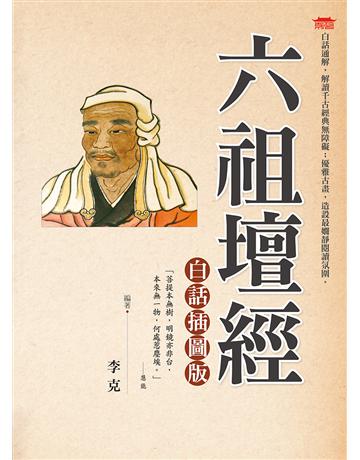 六祖壇經白話插圖版 出版公司:達觀出版社 作者:李克 類型:哲學宗教-佛教 PDF電子書 繁體中文版