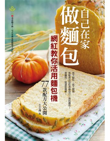 自己在家做麵包：網紅教你活用麵包機，77款配方大公開 出版公司:達觀出版社 作者:薄灰 類型:生活風格-飲食烹調 PDF電子書 繁體中文版