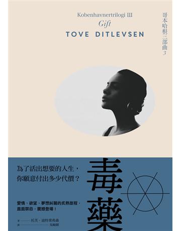 毒藥：哥本哈根三部曲(3) 出版公司:潮浪文化 作者:托芙．迪特萊弗森(Tove Ditlevsen) 類型:世界文學-英美文學 PDF電子書 繁體中文版