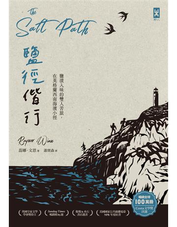 鹽徑偕行：鹽漬入味的雙人苦旅，在英格蘭西南海濱小徑 出版公司:野人文化 作者:蕊娜．文恩 類型:心理勵志-心靈雞湯 PDF電子書 繁體中文版