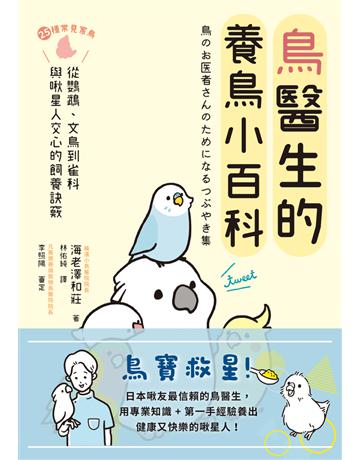 鳥醫生的養鳥小百科:25種常見家鳥,從鸚鵡、文鳥到雀科,與啾星人交心的飼養訣竅 出版公司:幸福文化 作者:海老澤和莊 類型:生活風格-寵物 PDF電子書 繁體中文版