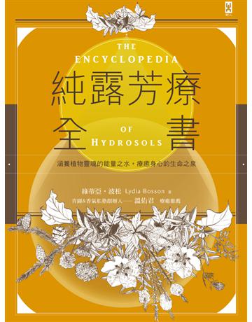 純露芳療全書：涵養植物靈魂的能量之水，療癒身心的生命之泉(二) 出版公司:野人文化 作者:綠蒂亞．波松 類型:生活風格-美妝 PDF電子書 繁體中文版