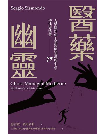 醫藥幽靈:大藥廠如何干預醫療知識的生產、傳播與消費 出版公司:國立陽明交通大學出版社 作者:瑟吉歐.希斯蒙都(Sergio Sismondo) 類型:政府考用-政府出版品 EPUB電子書 繁體中文版