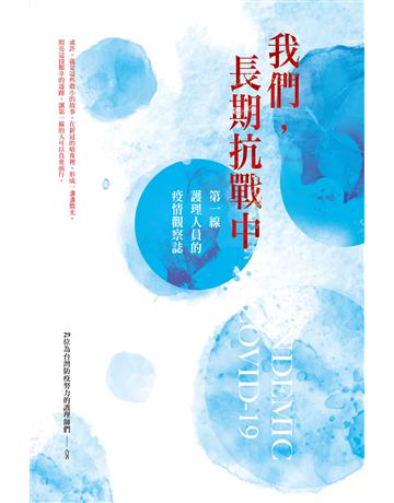 我們，長期抗戰中：第一線護理人員的疫情觀察誌 出版公司:國立陽明交通大學出版社 作者:29位為台灣防疫努力的護理師們——合著 類型:醫學保健 EPUB電子書 繁體中文版
