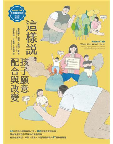 這樣說,孩子願意配合與改變【全美教養聖經.狀況題應用篇】 出版公司:漫遊者文化 作者:喬安娜.法伯、茱莉.金 類型:教育 EPUB電子書 繁體中文版