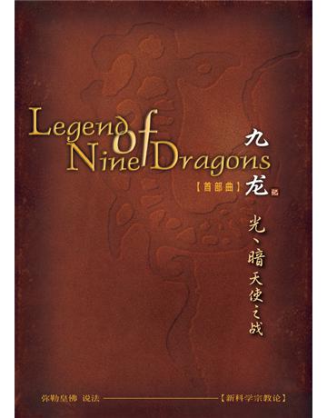 九  一 光、暗天使之 ( 体字版) 出版公司:彌勒皇教文化事業 作者: 勒皇佛 類型:哲學宗教-其他宗教 EPUB電子書 簡體中文版
