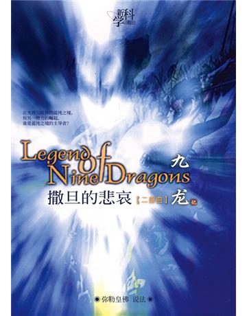 九  二 撒旦的悲哀( 体字版) 出版公司:彌勒皇教文化事業 作者: 勒皇佛 類型:哲學宗教-其他宗教 EPUB電子書 簡體中文版
