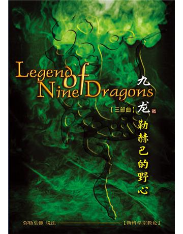 九  三 勒赫巴的野心( 体字版) 出版公司:彌勒皇教文化事業 作者: 勒皇佛 類型:哲學宗教-其他宗教 EPUB電子書 簡體中文版