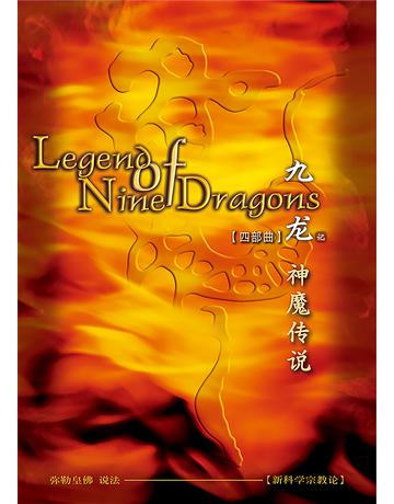九  四 神魔  ( 体字版) 出版公司:彌勒皇教文化事業 作者: 勒皇佛 類型:哲學宗教-其他宗教 EPUB電子書 簡體中文版