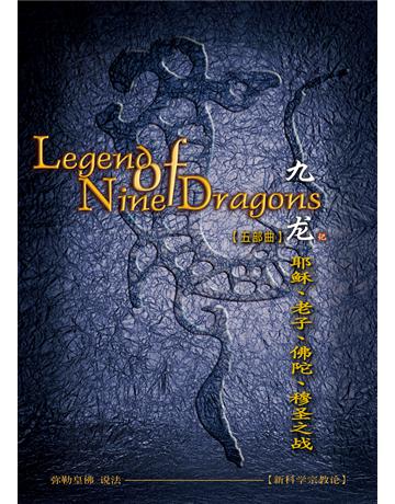 九 五 耶 、老子、佛陀、穆圣之 ( 体字版) 出版公司:彌勒皇教文化事業 作者: 勒皇佛 類型:哲學宗教-其他宗教 EPUB電子書 簡體中文版