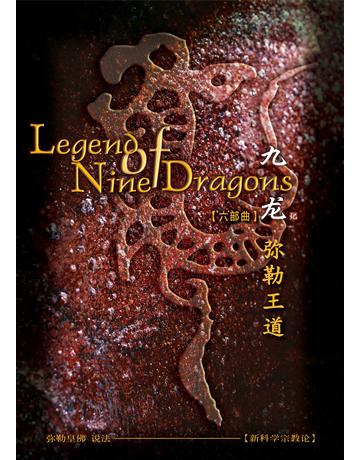 九 六 勒王道( 体字版) 出版公司:彌勒皇教文化事業 作者: 勒皇佛 類型:哲學宗教-其他宗教 EPUB電子書 簡體中文版