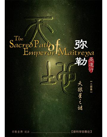 勒圣道行二 天狼星之 ( 体字版) 出版公司:彌勒皇教文化事業 作者: 勒皇佛 類型:哲學宗教-其他宗教 EPUB電子書 簡體中文版
