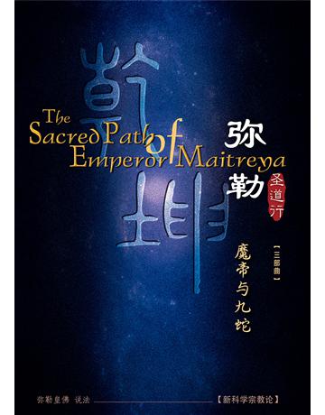 勒圣道行三 魔帝与九蛇( 体字版) 出版公司:彌勒皇教文化事業 作者: 勒皇佛 類型:哲學宗教-其他宗教 EPUB電子書 簡體中文版