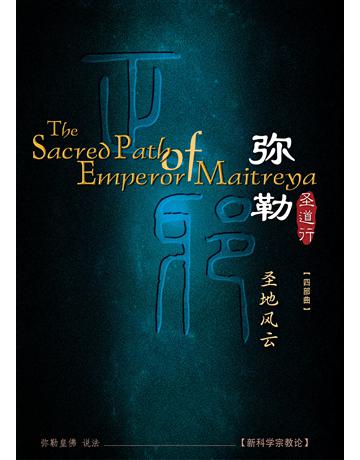勒圣道行四 圣地 云( 体字版) 出版公司:彌勒皇教文化事業 作者: 勒皇佛 類型:哲學宗教-其他宗教 EPUB電子書 簡體中文版