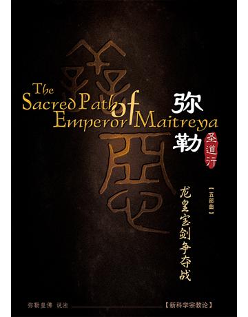 勒圣道行五 皇 ( 体字版) 出版公司:彌勒皇教文化事業 作者: 勒皇佛 類型:哲學宗教-其他宗教 EPUB電子書 簡體中文版