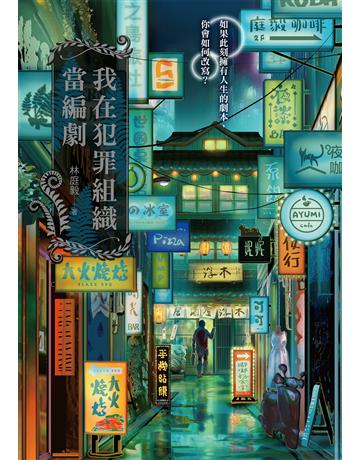 我在犯罪組織當編劇 出版公司:奇幻基地 作者:林庭毅 類型:華文文學-小說 EPUB電子書 繁體中文版