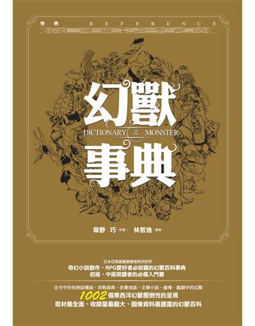 幻獸事典 出版公司:奇幻基地 作者:草野巧 類型:世界文學-神話/寓言 EPUB電子書 繁體中文版