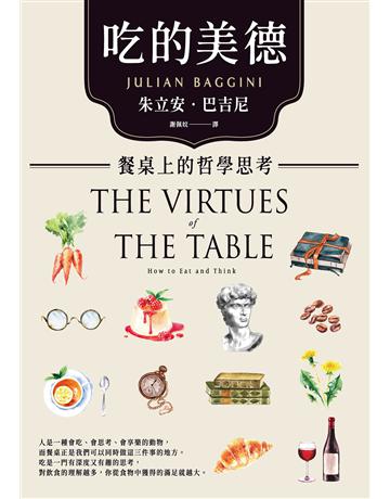 吃的美德:餐桌上的哲學思考 作者:朱立安.巴吉尼 類型:哲學宗教 EPUB電子書 繁體中文版
