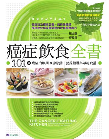 癌症飲食全書【16週年暢銷修訂版＆附別冊64頁《全面啟動抗癌自癒力》】 出版公司:原水文化 作者:張金堅、柳秀乖 類型:醫學保健-疾病醫療 EPUB電子書 繁體中文版