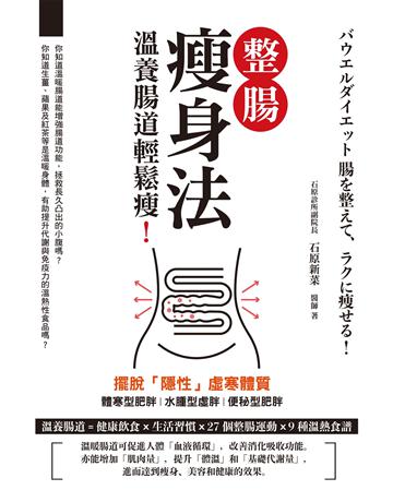 整腸瘦身法:溫養腸道輕鬆瘦! 出版公司:莫克文化 作者:石原新菜 類型:醫學保健-瘦身法 EPUB電子書 繁體中文版
