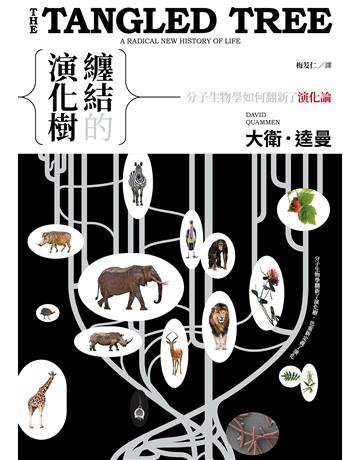 纏結的演化樹:分子生物學如何翻新了演化論 出版公司:貓頭鷹出版 作者:大衛.逵曼 類型:科學-生命科學 EPUB電子書 繁體中文版