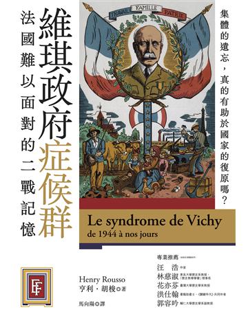 維琪政府症候群:法國難以面對的二戰記憶 出版公司:貓頭鷹出版 作者:亨利.胡梭 類型:歷史地理 EPUB電子書 繁體中文版