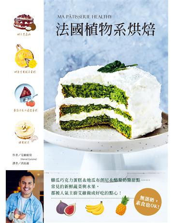 法國植物系烘焙:櫛瓜巧克力蛋糕&地瓜布朗尼&酪梨奶醬甜點……常見的新鮮蔬菜與水果,都被人氣主廚艾維做成好吃的點心! 出版公司:和平國際文化 作者:艾維廚房 類型:生活風格-飲食烹調 PDF電子書 繁體中文版