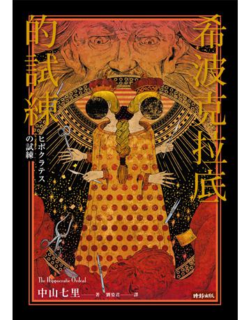 i克拉底的試練 出版公司:時報文化 作者:中山七里 類型:類型文學-推理小說 PDF電子書 繁體中文版