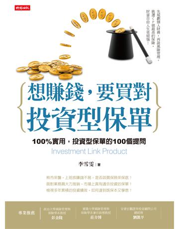 想賺錢,要買對投資型保單 出版公司:時報文化 作者:李雪雯 類型:商業-投資理財 PDF電子書 繁體中文版